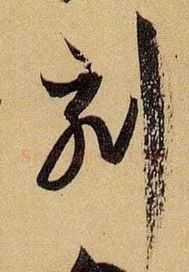 刻毛笔草书写法,摘自唐孙过庭书谱