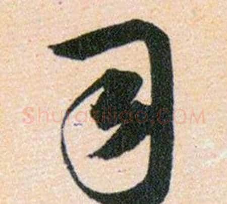 司字韩道亨毛笔草书书法写法,摘自草诀百韵歌