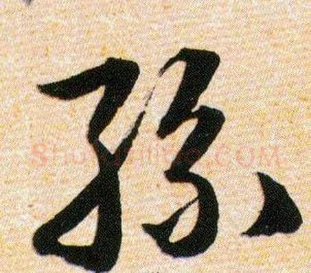 絲字韩道亨毛笔草书书法写法,摘自草诀百韵歌