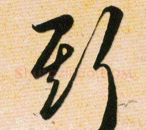 斯字韩道亨毛笔草书书法写法,摘自草诀百韵歌