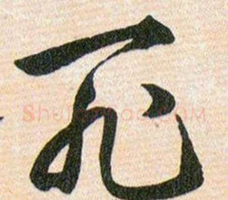 死字韩道亨毛笔草书书法写法,摘自草诀百韵歌