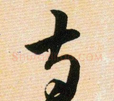 寺字韩道亨毛笔草书书法写法,摘自草诀百韵歌