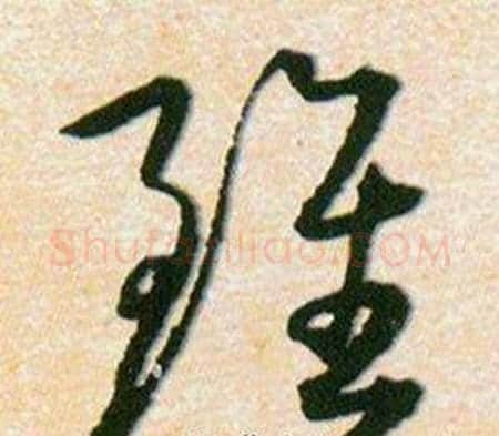 雖字韩道亨毛笔草书书法写法,摘自草诀百韵歌