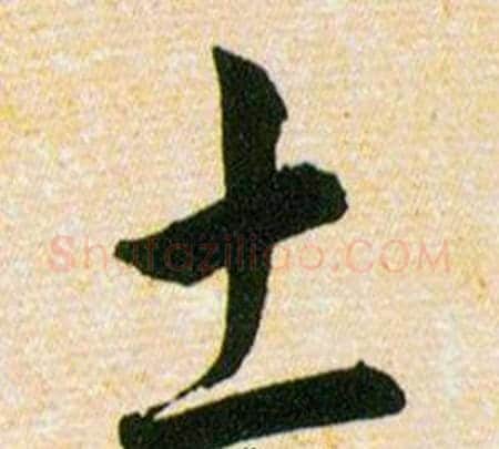 土字韩道亨毛笔草书书法写法,摘自草诀百韵歌