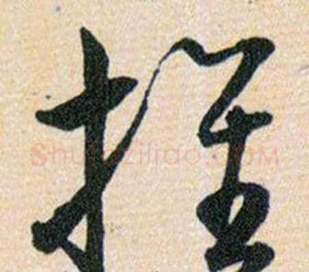 推字韩道亨毛笔草书书法写法,摘自草诀百韵歌