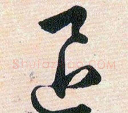 退字韩道亨毛笔草书书法写法,摘自草诀百韵歌