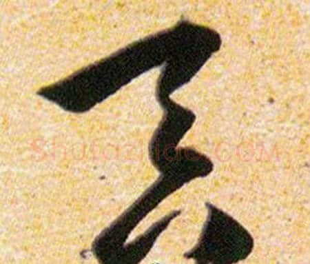 吞字韩道亨毛笔草书书法写法,摘自草诀百韵歌