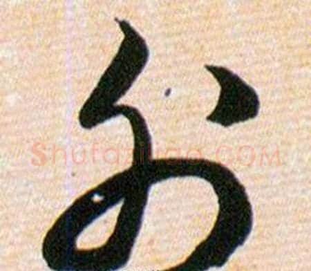 外字韩道亨毛笔草书书法写法,摘自草诀百韵歌
