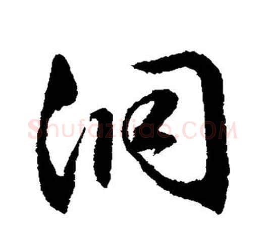 洞字文征明毛笔草书写法,摘自文征明毛笔草书作品