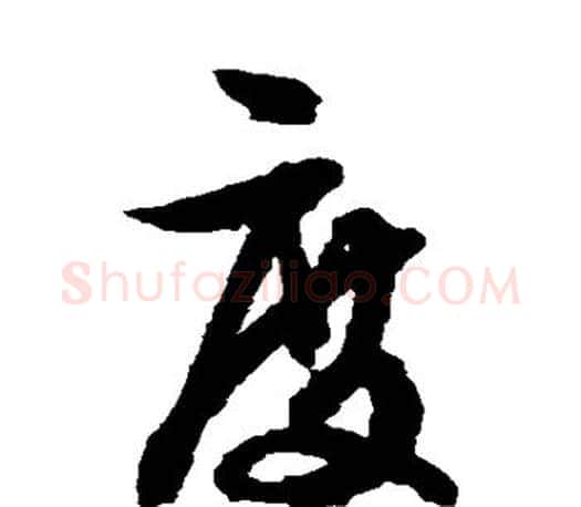 度字文征明毛笔草书写法,摘自文征明毛笔草书作品