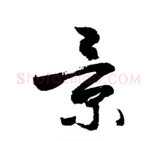 景字敬世江毛笔草书写法,摘自敬世江毛笔草书作品