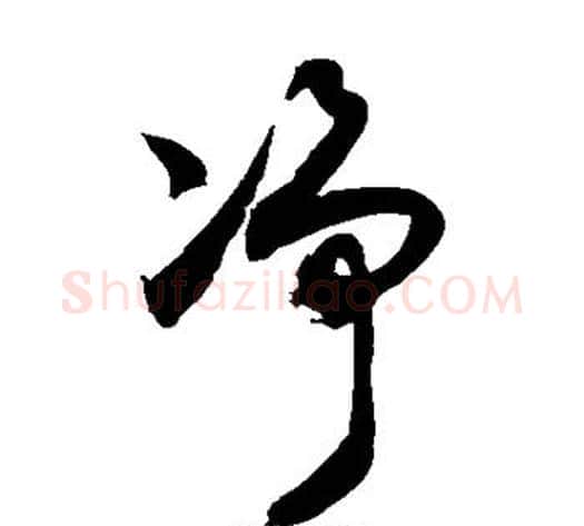 净字敬世江毛笔草书写法,摘自敬世江毛笔草书作品