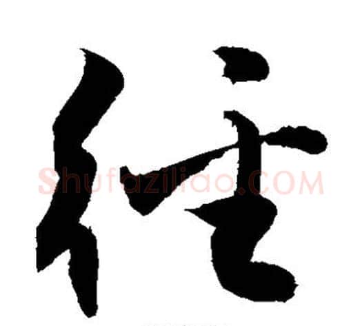 径字敬世江毛笔草书写法,摘自敬世江毛笔草书作品