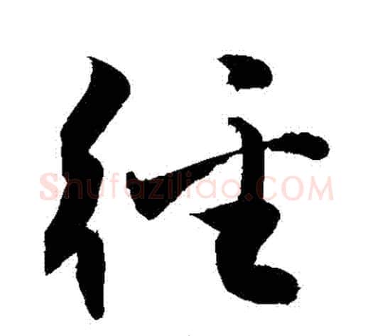 徑字敬世江毛笔草书写法,摘自敬世江毛笔草书作品