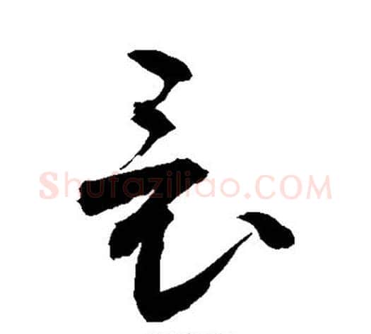 竟字敬世江毛笔草书写法,摘自敬世江毛笔草书作品