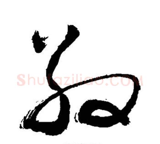 敬字敬世江毛笔草书写法,摘自敬世江毛笔草书作品