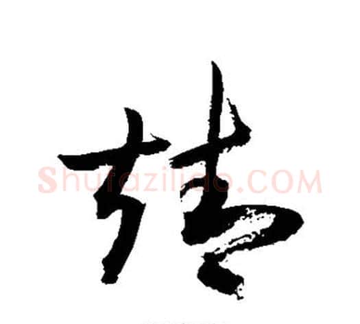 靖字敬世江毛笔草书写法,摘自敬世江毛笔草书作品
