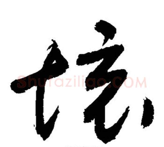 境字敬世江毛笔草书写法,摘自敬世江毛笔草书作品