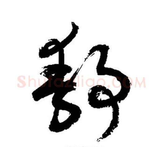 静字敬世江毛笔草书写法,摘自敬世江毛笔草书作品
