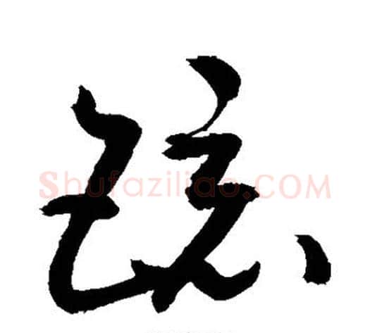 镜字敬世江毛笔草书写法,摘自敬世江毛笔草书作品
