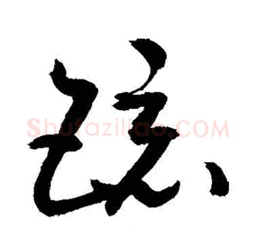 鏡字敬世江毛笔草书写法,摘自敬世江毛笔草书作品