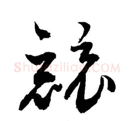 競字敬世江毛笔草书写法,摘自敬世江毛笔草书作品
