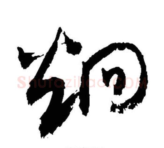 炯字敬世江毛笔草书写法,摘自敬世江毛笔草书作品
