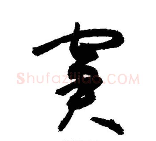 窘字敬世江毛笔草书写法,摘自敬世江毛笔草书作品