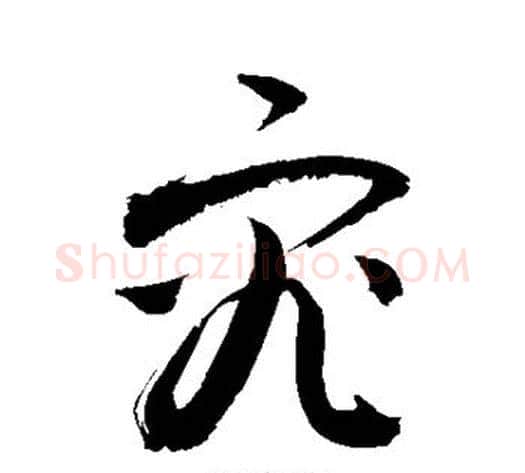 究字敬世江毛笔草书写法,摘自敬世江毛笔草书作品