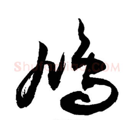 鸠字敬世江毛笔草书写法,摘自敬世江毛笔草书作品