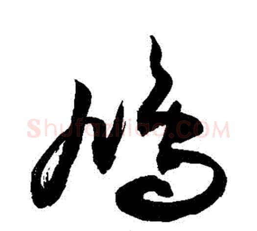 鳩字敬世江毛笔草书写法,摘自敬世江毛笔草书作品