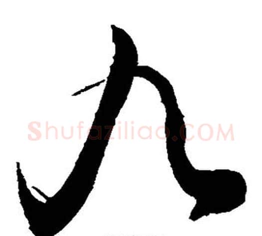 九字敬世江毛笔草书写法,摘自敬世江毛笔草书作品