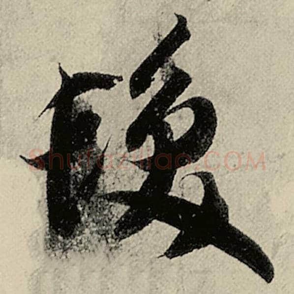 智永毛笔草书发字的写法,摘自智永书法作品千字文