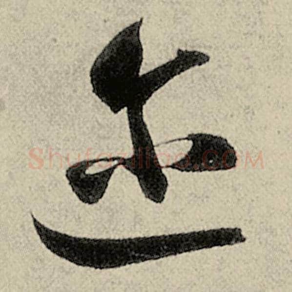 智永毛笔草书迩字的写法,摘自智永书法作品千字文