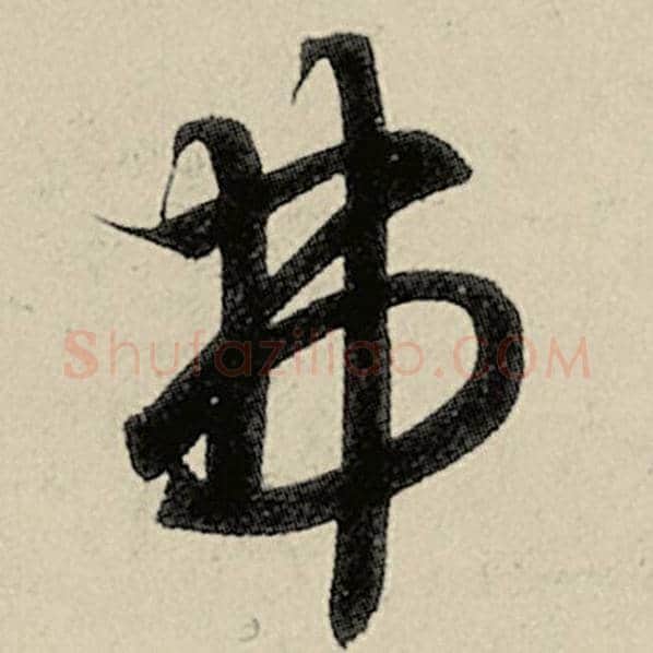 智永毛笔草书弗字的写法,摘自智永书法作品千字文