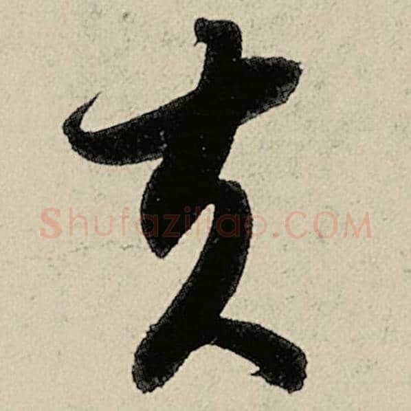 智永毛笔草书夫字的写法,摘自智永书法作品千字文