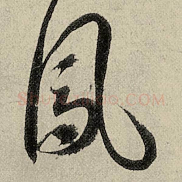 智永毛笔草书凤字的写法,摘自智永书法作品千字文