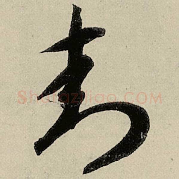 智永毛笔草书封字的写法,摘自智永书法作品千字文
