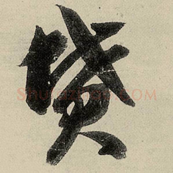 智永毛笔草书坟字的写法,摘自智永书法作品千字文