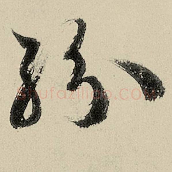 智永毛笔草书纷字的写法,摘自智永书法作品千字文