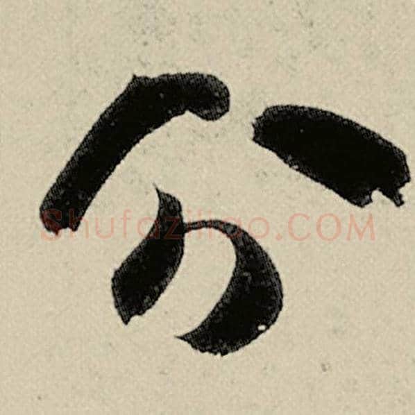 智永毛笔草书分字的写法,摘自智永书法作品千字文