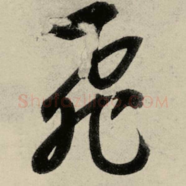智永毛笔草书飞字的写法,摘自智永书法作品千字文