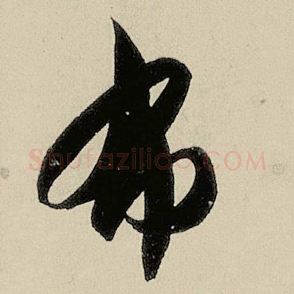 智永毛笔草书布字的写法,摘自智永书法作品千字文