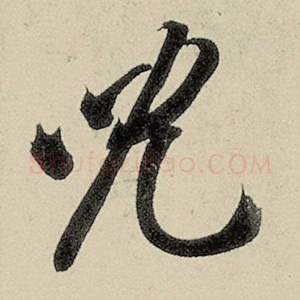 智永毛笔草书儿字的写法,摘自智永书法作品千字文