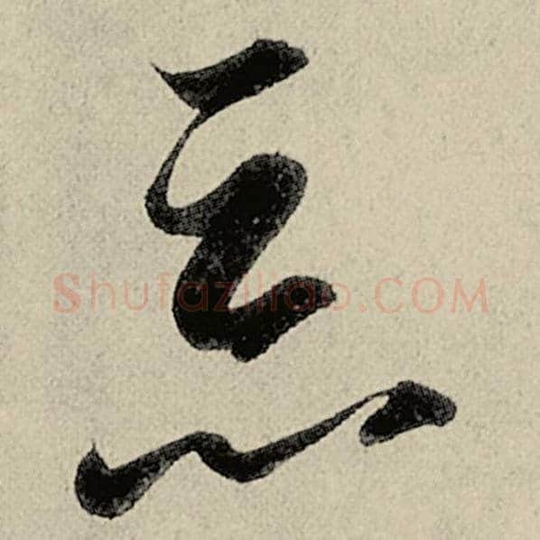 智永毛笔草书恶字的写法,摘自智永书法作品千字文