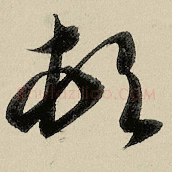 智永毛笔草书顿字的写法,摘自智永书法作品千字文