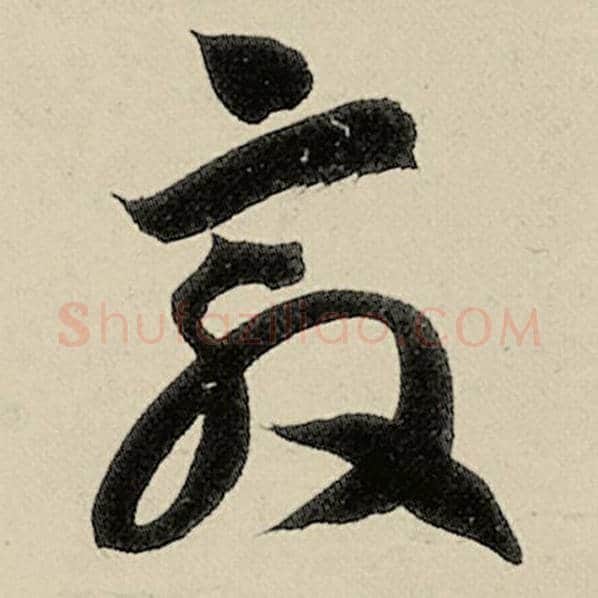 智永毛笔草书敦字的写法,摘自智永书法作品千字文