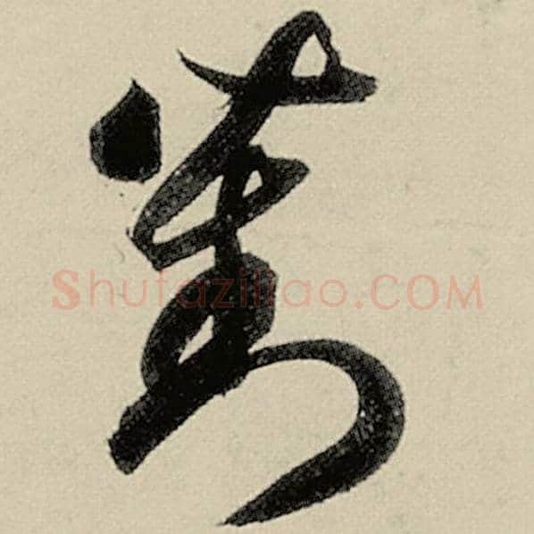 智永毛笔草书对字的写法,摘自智永书法作品千字文