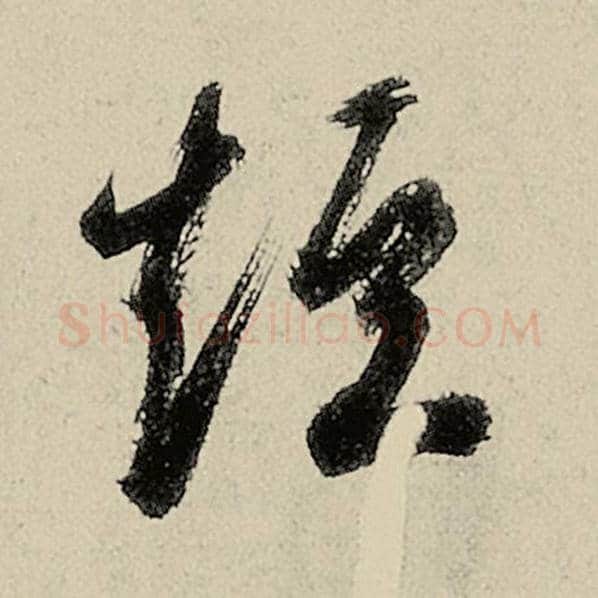 智永毛笔草书短字的写法,摘自智永书法作品千字文