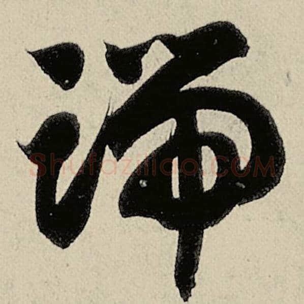 智永毛笔草书端字的写法,摘自智永书法作品千字文
